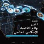 واقع الاقتصاد الاسلامي العالمي 2020-2021